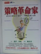 【月界二手書店2】策略革命家－矽谷行銷奇才蓋伊．川崎最新力作（絕版）_蓋伊．川崎_時報文化_原價220　〖企管〗ABF