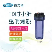 Toppuror泰浦樂_10吋小胖透明濾殼_4分牙口_【FH-06】