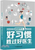 【三民網路書店】健康養生：好習慣勝過好醫生（簡體書） 作者：秦明珠
