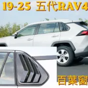 適用於RAV4 百葉窗 碳纖維飾板 TOYOTA RAV4 內裝改裝件 排檔區 保護飾板 豐田rav4三角窗 零件改裝
