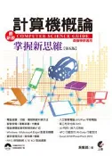【灰熊iREAD】最新版計算機概論：掌握新思維（第五版） 吳燦銘