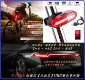 X-FREE USB充電【天狼星】雙色警示燈爆閃警示燈 自行車尾燈後燈騎行夜騎超長續航定位燈LED車燈