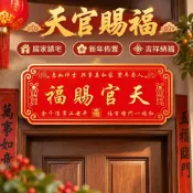 天官賜福門牌 紫氣東來掛牌 入戶門裝飾 平安喜門貼 風水吉祥掛件 新年喬遷佈置 居家大門掛飾 春節佈置