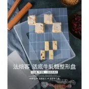 ✅發票.台灣出貨 法焙客 牛軋糖 / 雪Q餅 兩用整形盤 活底整形盤 雪花酥整形盤 雪Q餅定型盤