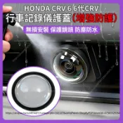 【現貨秒發】Honda 第六代 CRV crv6 行車記錄儀護蓋 倒車顯影防罩 改裝配件 攝像頭保護蓋 倒車鏡頭護蓋