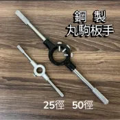 鋼製 1吋 2吋 丸駒板手 螺絲模扳手 螺絲攻板手 攻牙板手 50徑 25徑 圓板牙 板手 牙板