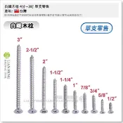 【工具屋】*含稅* 白鐵木棯 4分~3吋 單支零售 不銹鋼 木螺絲 木工木作 十字螺絲 皿頭鐵板牙 平頭螺絲