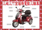 【三峽三竹電動車專賣店】頂級EVZ-4820(金福樂)電動三輪車~代步車~