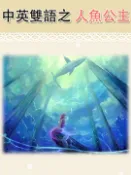 【Pubu電子書城】中英雙語童話之人魚公主[有聲書] (電子書) 作者：幼福文化 愛播聽書FM