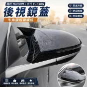 🌞現代 hyundai TUCSON L 三代 TUCSON 後視鏡蓋 改裝後視鏡罩 牛角鏡殼碳纖紋