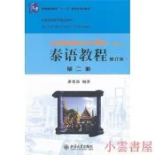 泰語教程(修訂本)第二冊 潘德鼎 編 2011-6-1 北京大學出版社