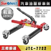 三起工具-汽車油壓移車架/汽車移車器/移動拖車架/重機/汽車頂車移動架/汽車移位工具/汽車修理配件/汽車溜冰鞋