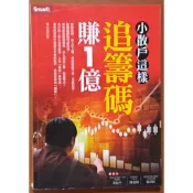 股票投資 小散戶這樣追籌碼賺1億 麥克連 Smart智富 ISBN：9789867283610【明鏡二手書】