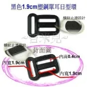 ~吉米兒~塑鋼扣具-黑色1.9cm塑鋼單耳日型環