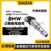 【SAIDA】BMW F01 F25 F10 E90 E60 E63 可變汽門電磁閥 凸輪軸電磁閥11367585425