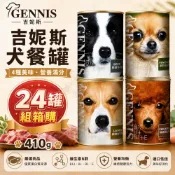 🚀熱銷🚀GENNIS 吉妮斯 犬餐罐 410g【24罐組】 牛肉 雞肉 羊肉 鹿肉 狗罐頭 🪄汪喵魔法舖🪄