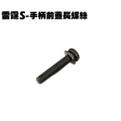 雷霆S-手柄前蓋長螺絲【SR30JD、SR25JC、SR30JC、SR25JD、SR30JE、SR30JF光陽後蓋】