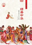 樂天Kobo電子書 绣美中华：刺绣文化语四大名绣【電子書】