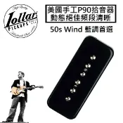 Lollar 50s Wind P90 拾音器 黑色 奶白色 1954 復刻 動態絕佳 低輸出 小出力 清晰透亮