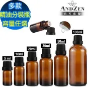 【生活市集】【ANDZEN 安得仁】茶色玻璃精油空瓶 5ml~100ml（含瓶蓋與滴塞/分裝