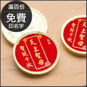 恭祝神明 聖誕千秋 單片女王金幣巧克力 (滿百份免費印名字) 拜拜祝壽 天上聖母 三太子 濟公活佛 招財糖果