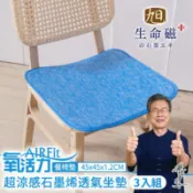 【百利市購物中心】AIRFit超涼感生命磁石墨烯萬用45x45椅墊-3入