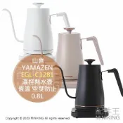配件王日本精品 日本代購 空運 YAMAZEN 山善 EGL-C1281 溫控 電熱水壺 0.8L 快煮壺 細口 手沖壺 保溫 防空燒