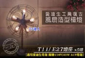 T5達人 愛迪生燈泡 LOFT復古工業風 創意電風扇造型檯燈 T11 立燈裝飾燈E27 5燈 110V附鎢絲燈泡A19