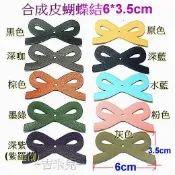 ~吉米兒~皮革配材-合成皮蝴蝶結6*3.5cm