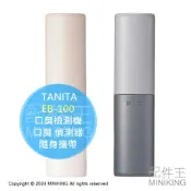配件王日本精品 現貨 TANITA EB-100 口臭檢測機 口臭檢測儀 口臭 偵測器 檢查口臭 口氣檢測機 隨身攜帶