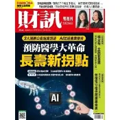 【momoBOOK】《財訊》754期 - 預防醫學大革命 長壽新拐點(電子雜誌)