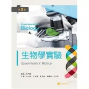 (店+)新文京【生物學實驗（第三版）(江翠蓮、黃海義、黃瓊華、劉又彰)】(9789864302819)