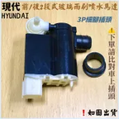 ‼️快速出貨‼️Hyundai 現代車系 Matrix Getz i10 雨刷噴水馬達 前擋風 玻璃噴水馬達 二段式馬達