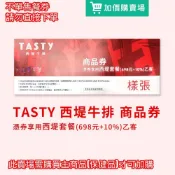 王品集團 TASTy 西堤牛排實體紙本餐券一張(此為加價購賣場，不單售餐券，勿直接下單)