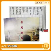 【天橋印經處】A-62金光明經手抄本/經書手抄本/手抄經書