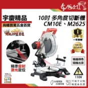 宇慶ASAHI 附發票｜10吋 多角度切斷機｜CM10E、M2625 附雷射線 110V 低噪音 震動小 多角度 切割機