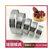 (店+)沖孔塔圈 304不銹鋼 洞洞塔圈 法式塔圈 沖孔 法式透氣 水果塔圈 洞洞草莓派盤 水果塔模
