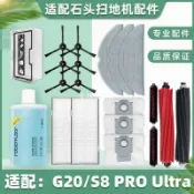 【全球優品匯】適配石頭掃地機器人G20配件滾刷邊刷濾網拖布抹布集塵袋清潔液劑