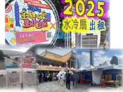 2025 水冷扇水冷氣出租  日租 / 月租 / 季租--- 台北新北桃園新竹苗栗宜蘭基隆-北北基-中彰投-雲嘉南