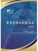 【灰熊iREAD】專案管理知識體指南  第四版 （PMBOK Guide, 4th Ed.）