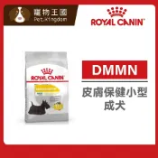 (店+)【ROYAL 法國皇家】DMMN 皮膚保健小型成犬專用飼料 3kg / 8kg ｜小顆粒 狗乾糧 狗飼料 好膚犬 皇家狗飼料
