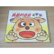 全新 / 庫存 / 童書繪本 / 瑕疵書 / 木村裕一 / 娃娃生活習慣遊戲書 2 / 摀臉的遊戲真好玩
