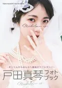 ◎日本販賣通◎(代購)AV女優 戶田真琴  Photobook 寫真集「Makolin is 」