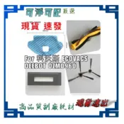 現貨 科沃斯 ECOVACS DEEBOT OZMO960 OZMO 930 掃地機 拖布 滾刷  濾網 邊刷 副廠