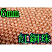 台南 武星級 6mm 紅銅珠 大(6mm 0.89g紅銅彈鋼珠鋼彈鐵珠生存遊戲