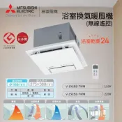 (店+)【MITSUBISHI 三菱電機】V-251BZ V-241BZ V-151BZ V-141BZ 無線遙控線控面板 浴室暖風機 保三年
