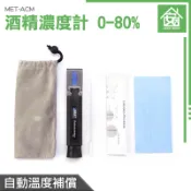 酒精濃度計 工業酒精濃度 自動溫補 酒精濃度儀 0-80% 酒度測量計 乙醇濃度計 MET-ACM 酒精比重計