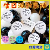 氣球 10吋 生日快樂 生日派對氣球 加厚乳膠氣球 慶生佈置 派對裝飾 HAPPY BIRTHDAY 氣球組 拍照背景