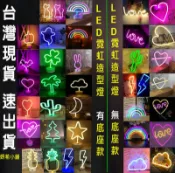 妍希小舖  LOVE燈  霓虹造型燈 霓虹 led燈 南瓜燈 love燈 愛心燈 月亮 星星 霓虹燈 鳳梨 雲朵 造型燈