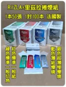 ●海線龍●RIZLA+ 捲煙紙 1本50張  合購免運費 另售捲煙器手捲菸濾嘴
